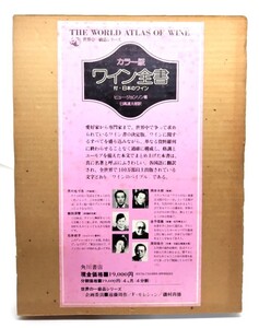 カラー版 ワイン全書/ヒュー・ジョンソン (著), 日高 達太郎 (訳)/角川書店