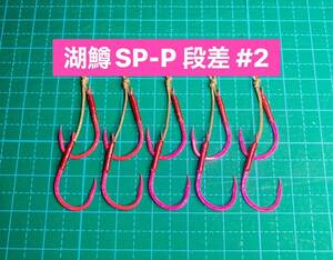 【湖鱒SP-P 段差 #2】ケイムラ×ピンク ×5 (チヌ針 かねり