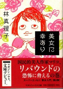 文庫「美女に幸あり／林真理子／マガジンハウス文庫」　送料無料