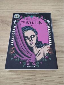 楳図かずお『こわい本 ⑦ 闇』7巻 / 闇のアルバム / 短編集 / 角川ホラー文庫 / 漫画 / マンガ / コミック