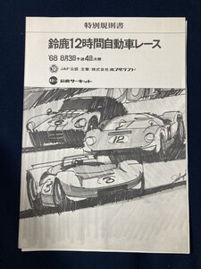 鈴鹿12時間自動車レース 特別規則書 JAF公認ホンダランド 鈴鹿サーキット 