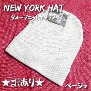 NEW YORK HAT & CAP ★訳あり★ニューヨークハット ダメージキャップ ニット帽 ワッチ ベージュ キナリ 穴あき ユニセックス クシュクシュ 