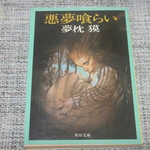 夢枕獏／悪夢喰らい　角川文庫