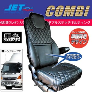 JETINOUE ジェットイノウエ シートカバーCOMBI 運転席用 (黒/黒糸) [HINO レンジャープロ 標準 H14.1～H29.4 ]