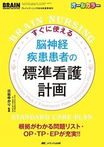 [A11434914]すぐに使える 脳神経疾患患者の標準看護計画: 根拠がわかる問題リスト・OP・TP・EPが充実!! (ブレインナーシング2018年