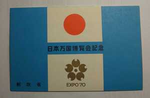 ☆日本万国博覧会記念切手☆ＥＸＰＯ７０☆郵政省☆大蔵省印刷局製造☆昭和レトロ☆青表紙☆