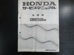 HONDA　サービスマニュアル　CRM250R [M] 追補版1冊［MD24］#1339