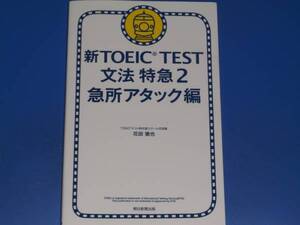 新TOEIC TEST 文法 特急2 急所アタック編★英語★TOEICテスト特化型スクール花田塾 花田 徹也★朝日新聞出版★