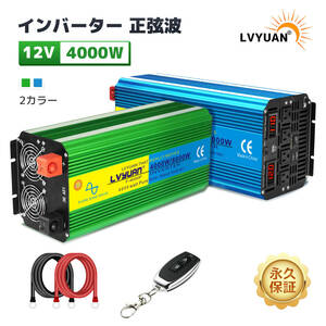 新品 インバーター 正弦波 12V 4000W MAX 8000W DC12V（直流） AC100V（交流）変換 50/60HZ リモコン付き 回路保護機能付き LVYUAN