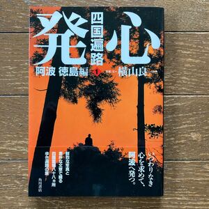 【四国遍路「発心」阿波徳島編／写真・文＝横山良一】角川書店・A5版・2002年・初版・帯付き「いつわりなき心を求めて、阿波へ発つ。」