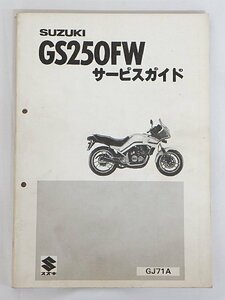 3170【SUZUKI スズキ サービスガイド GS250FW GJ71A / バイク オートバイ】クロネコゆうパケット