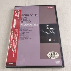 1MD3 未開封 DVD ゲオルグ・ショルティ ロンドン交響楽団 1963年日本公演