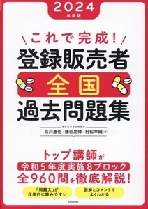 これで完成！登録販売者全国過去問題集(2024年度版)/石川達也(著者),鎌田晃博(著者),村松早織(