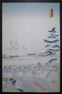 朝見香城「新板名古屋名所図会 枇杷島霜朝」★大判 新版画 真作 浮世絵 木版画 摺物 Shinhanga Ukiyoe★