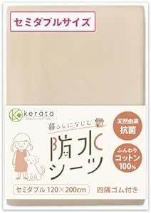 (ケラッタ) 防水シーツ おねしょシーツ 防水 綿100％【吸収速乾・天然由来抗菌 防ダニ】 四隅ゴム付 選べる8カラー (セミ