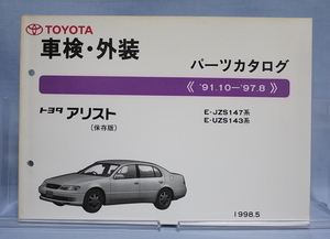 車検・外装　パーツカタログ アリスト　JZS147 JZS143