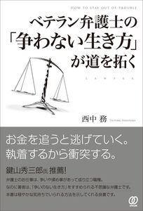 [A12342446]ベテラン弁護士の「争わない生き方」が道を拓く