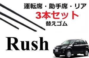 RUSH ワイパー 替えゴム 適合サイズ フロント2本 リア1本 合計3本 交換セット TOYOTA 純正互換 ラッシュ J200E J210E SmartCustom