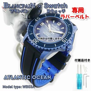 BLANCPAIN×Swatch　ブランパン×スウォッチ ATLANTIC OCEAN 専用ラバーベルト(WB03A)