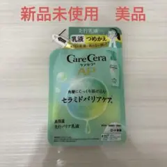 新品 CareCera AP 先行乳液 セラミドバリアケア　詰め替え　ケアセラ