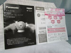 【取説のみ】 Panasonic EH-SA44 ナイトスチーマー ナノケア 取扱説明書