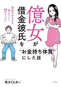 億女が借金彼氏を“お金持ち体質”にした話 資産がみるみる増えていく43のレッスン/億女OLあい(著者)