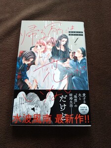 古本●帰る家には恋がいない第1巻●水波風南♪