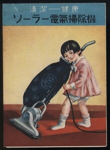 ソーラー電気掃除機カタログ1枚 1931年 東芝 大井電気(株) アップライト型真空掃除機VC-A型 検:国産初第1号の電気掃除機歴史昭和レトロ家電