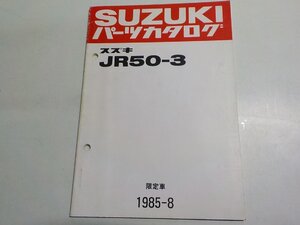 S3260◆SUZUKI スズキ パーツカタログ JR50-3 限定車 1985-8☆