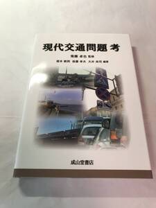 [658]【古本】＜蔵書印等あり＞現代交通問題考 衛藤 卓也監修 成山堂書店 初版 【同梱不可】