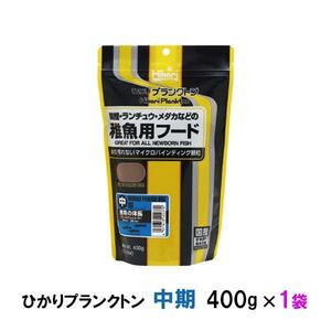 ▽キョーリン ひかりプランクトン 中期 400g 2点目より400円引