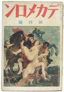 デカメロン 昭和6年 創刊号　口絵写真：猟奇コレクション　表紙：ルウベンス　風俗資料刊行会＊Mo.264