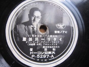 芸ＳＰ盤1868★邦人ピアノ演奏★和田肇／イタリー民謡集・スペイン民謡集★ポリドール大東亜ＳＰレコード