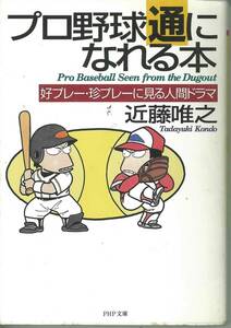 近藤唯之　プロ野球通になれる本