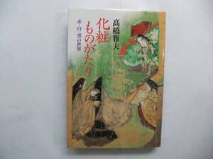 高橋雅夫：「化粧ものがたり　赤・白・黒の世界」／（雄山閣）