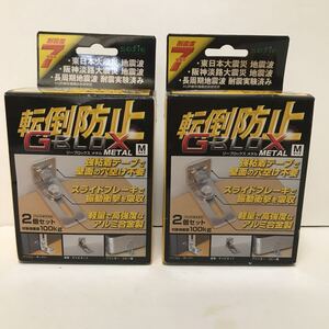 転倒防止金具　G-BLOXメタル　2個入セット×2 新品