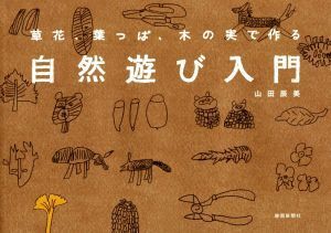 草花・葉っぱ・木の実で作る 自然遊び入門/山田辰美(著者)