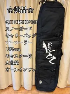 ☆美品☆ QUICKSILVER ローローラー　155cm キャスター付