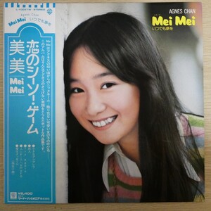 LP0180☆帯付「アグネス・チャン mei mei / いつでも夢を / L-10031W」