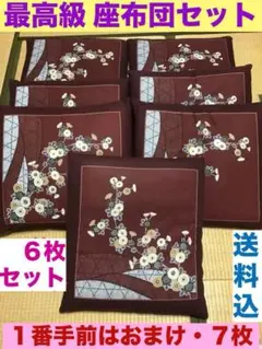 最高級 座布団　ふかふか　ワインレッド和柄6枚セット☆厚さ10㎝☆送料込み