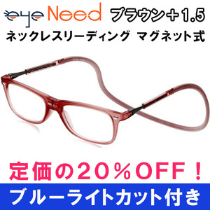 即日発送 ブルーライトカット 老眼鏡 ブラウン 1.5 リーディンググラス お洒落 軽い ぶらさげ ネックレス マグネット式 メンズ レディース