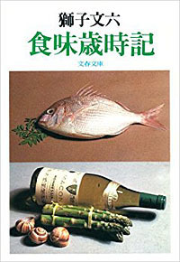 【古本】『食味歳時記』　獅子文六（文春文庫）★折々の食談を集めた味覚随筆の名作。