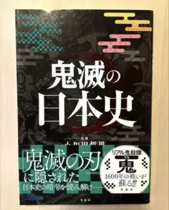 ★美品★【鬼滅の刃】鬼滅の日本史