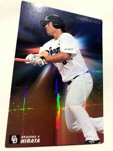 2016【カルビー プロ野球チップス 】平田良介◎S-45◎スターカード◎中日ドラゴンズ