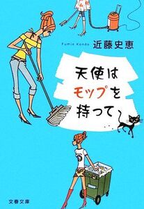 天使はモップを持って 文春文庫/近藤史恵【著】