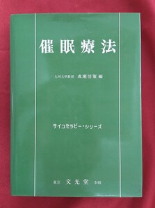 ☆古本◇催眠療法◇編者成瀬悟策□文光堂○昭和49年第3刷◎