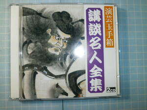 Ω　ＣＤ＊講談名人全集「二代目神田ろ山＝次郎長外伝▼六代目一龍齋貞水＝赤穂義士伝」２枚組＊美盤