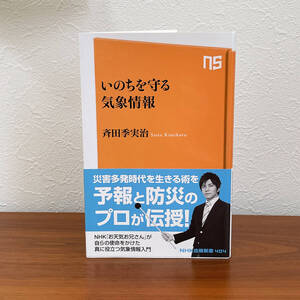 中古 いのちを守る気象情報 気象予報士斉田季実治さん著 NHK出版新書