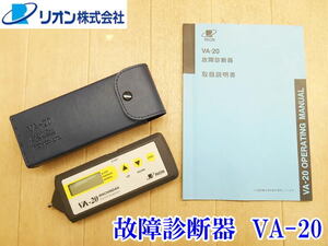 〇 リオン 故障診断器 VA-20 構造 摩耗 診断 測定 通信 液晶 圧電式加速度型 押し付け 単3電池 携帯 ケース コンパクト 電気 道具 No.4018