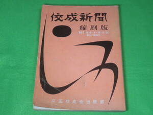 ■佼成新聞　縮刷版　No.2 昭和34年6月15日～昭和36年12月25日■立正佼成会 出版部■送料無料